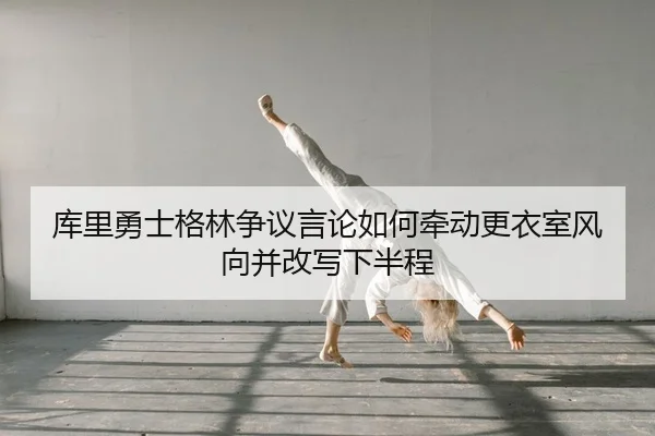 ku-li-yong-shi-ge-lin-zheng-yi-yan-lun-ru-he-qian-dong-geng-yi-shi-feng-xiang-bing-gai-xie-xia-ban-cheng-2-465.jpg